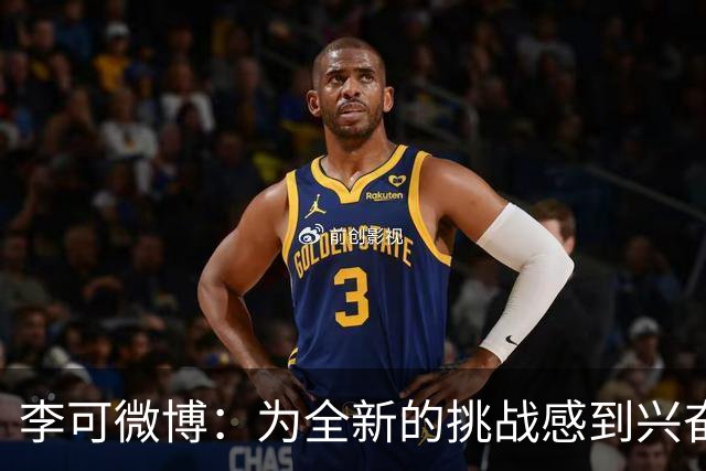 李可微博：为全新的挑战感到兴奋 我已经准备好了